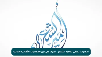 الإمارات تحتفي بقافية الشعر.. تعرف على أبرز الفعاليات الثقافية الحالية